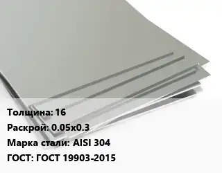Лист нержавеющий 16 0.05х0.3 Сталь: AISI 304 ГОСТ 19903-2015